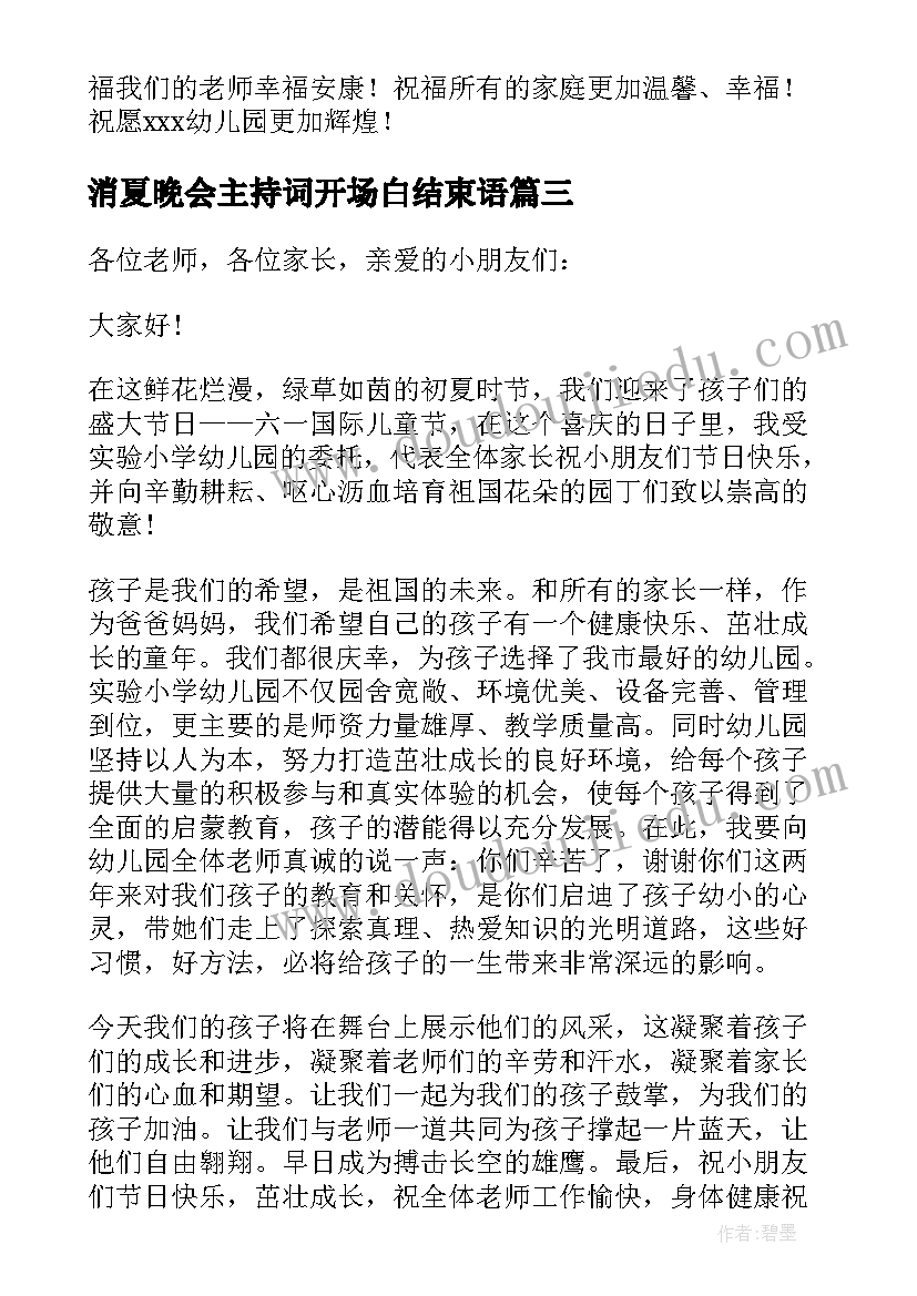 消夏晚会主持词开场白结束语(实用5篇)