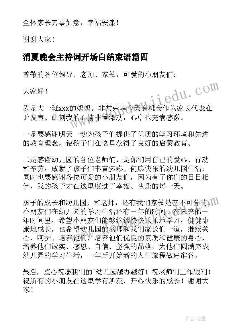 消夏晚会主持词开场白结束语(实用5篇)