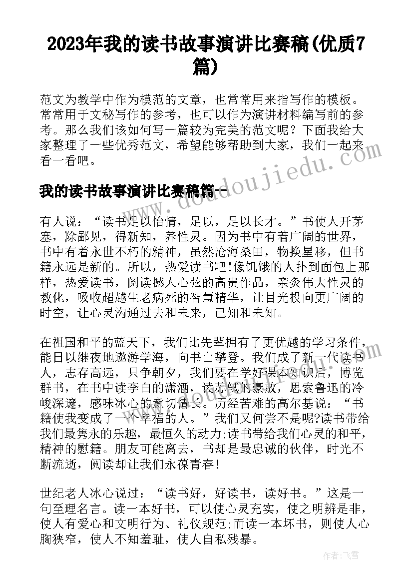 2023年我的读书故事演讲比赛稿(优质7篇)