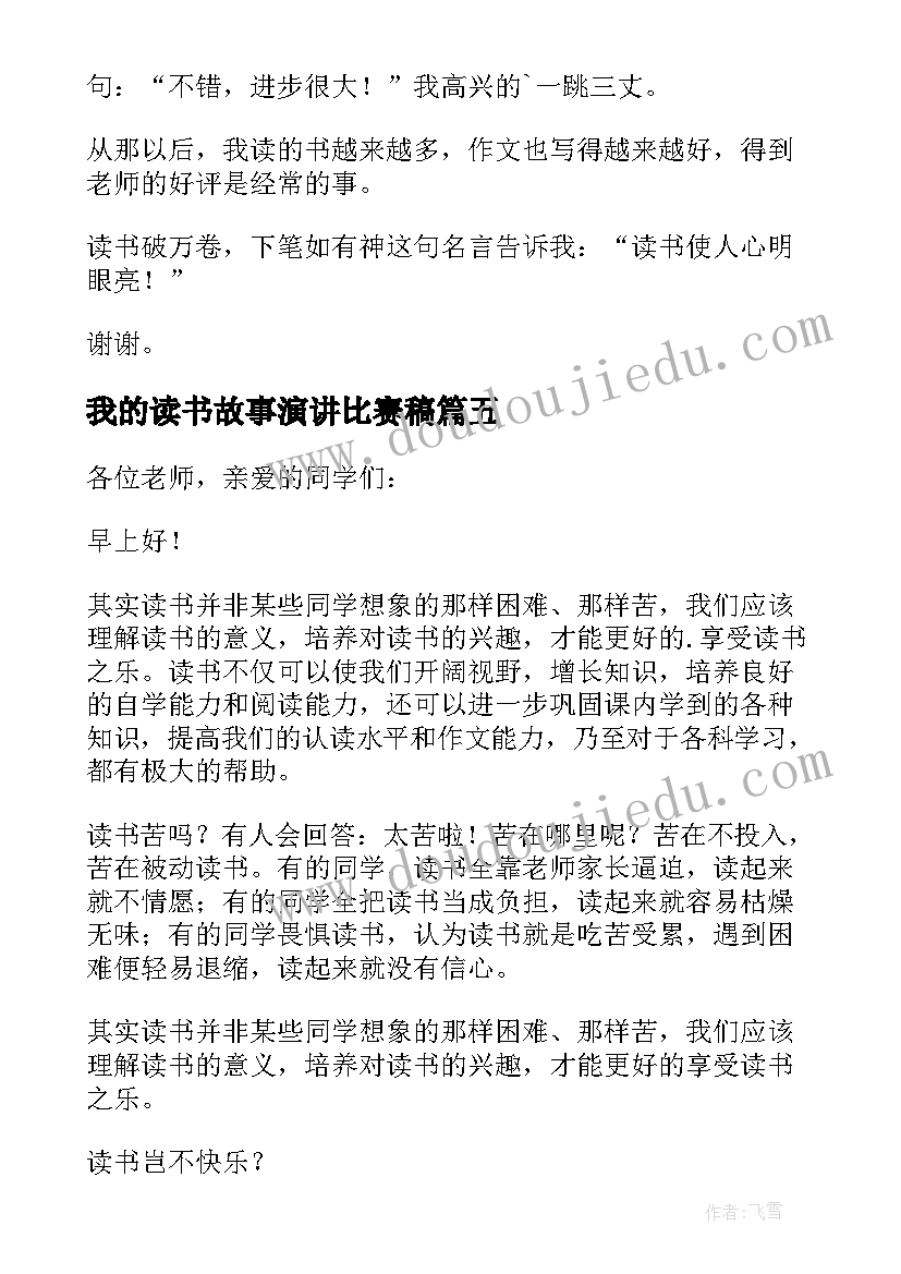 2023年我的读书故事演讲比赛稿(优质7篇)