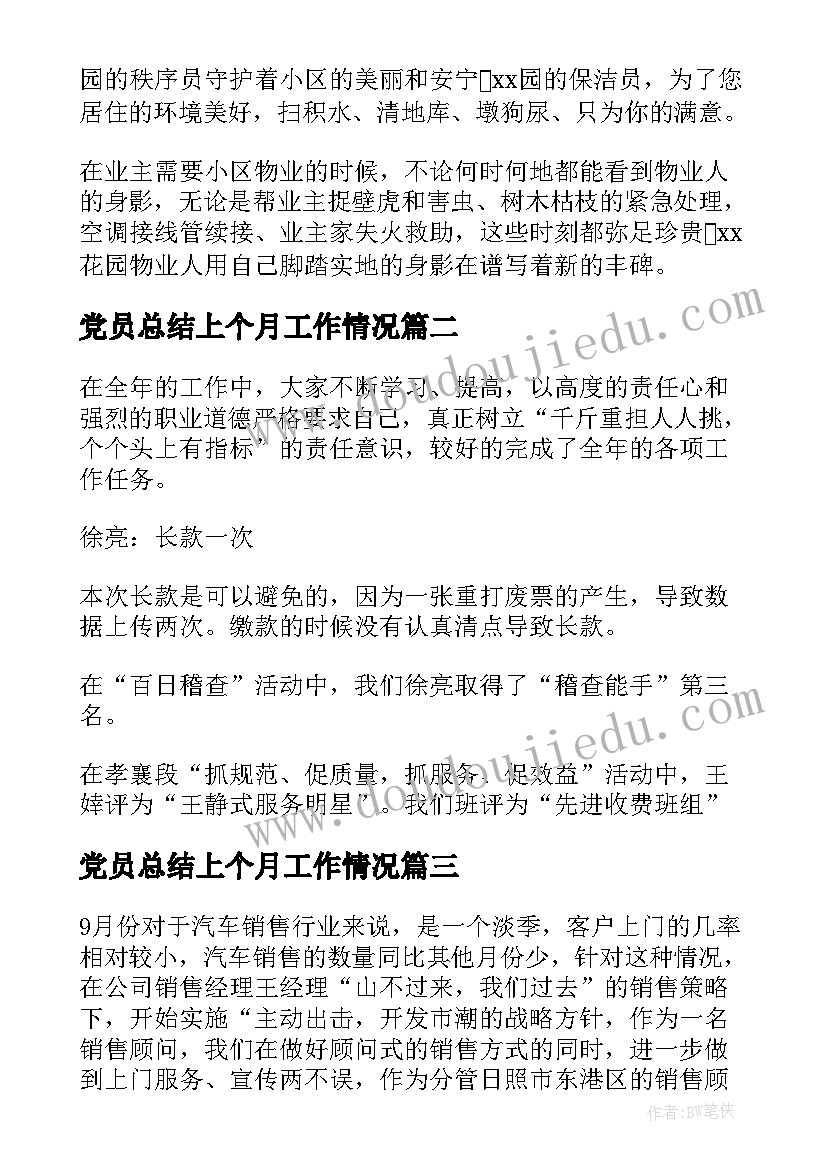 最新党员总结上个月工作情况 上个月工作总结(实用5篇)