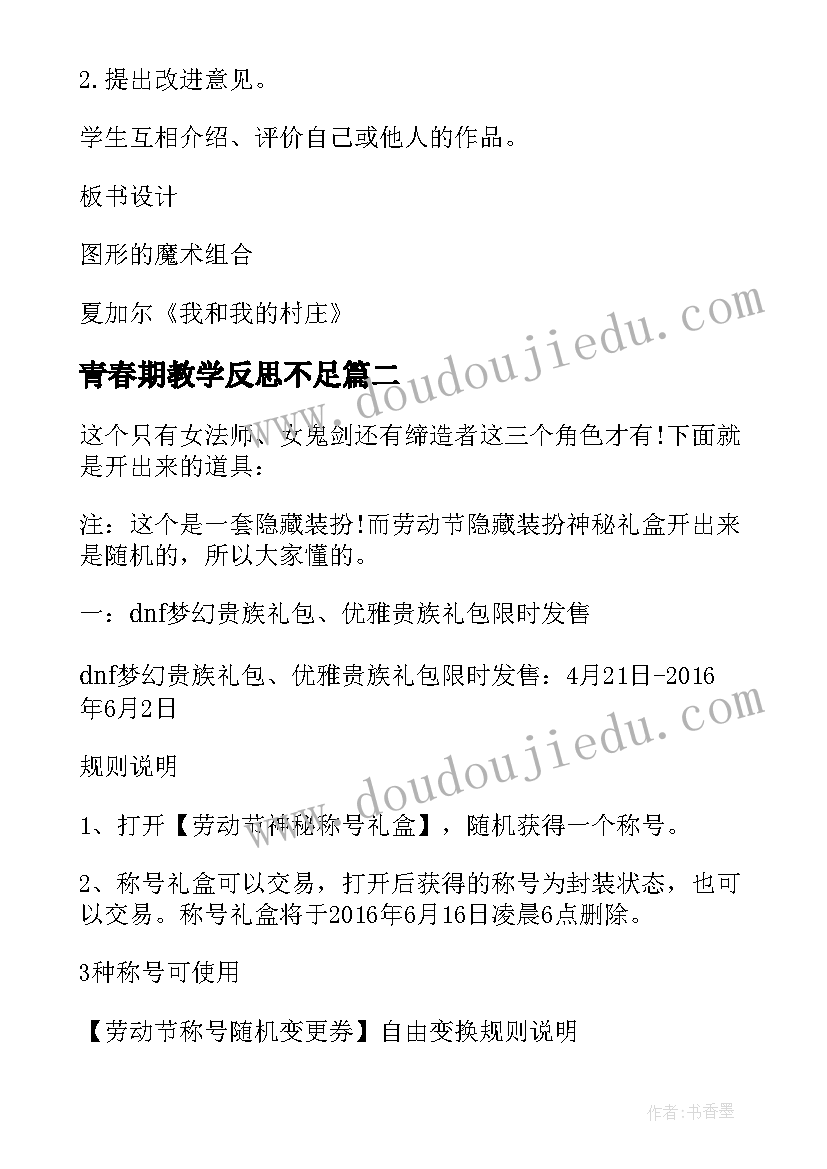 最新青春期教学反思不足 神秘的礼盒的教学反思(优质5篇)