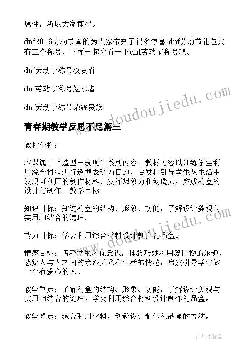 最新青春期教学反思不足 神秘的礼盒的教学反思(优质5篇)