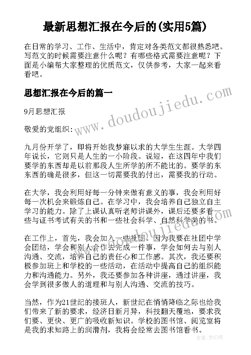 最新思想汇报在今后的(实用5篇)