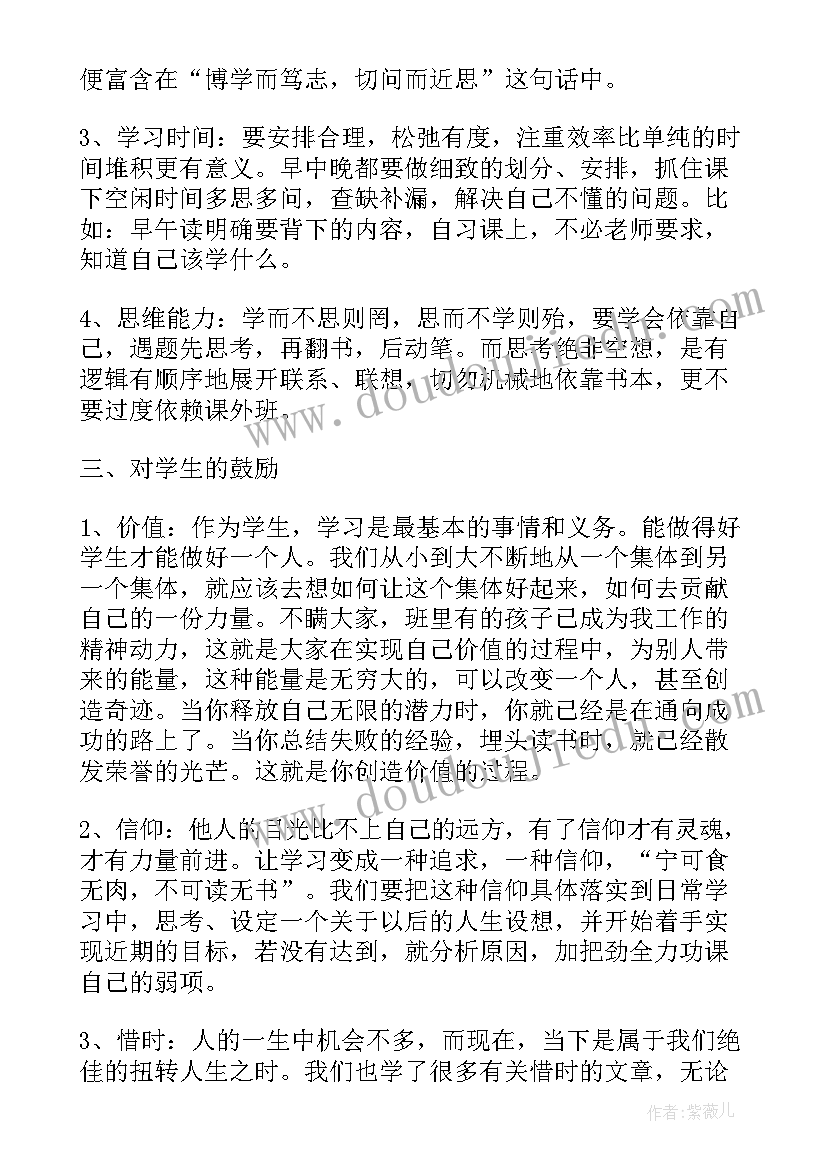 2023年年段大会班主任发言稿(汇总10篇)