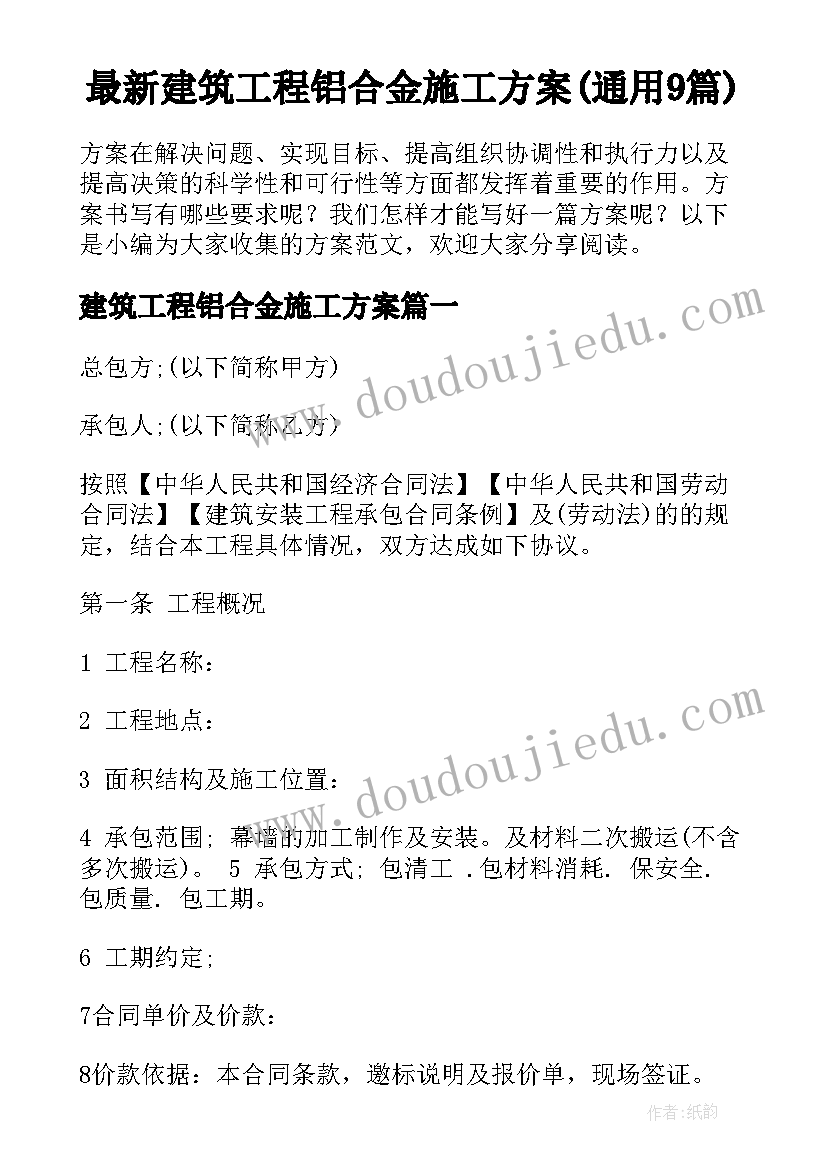 最新建筑工程铝合金施工方案(通用9篇)