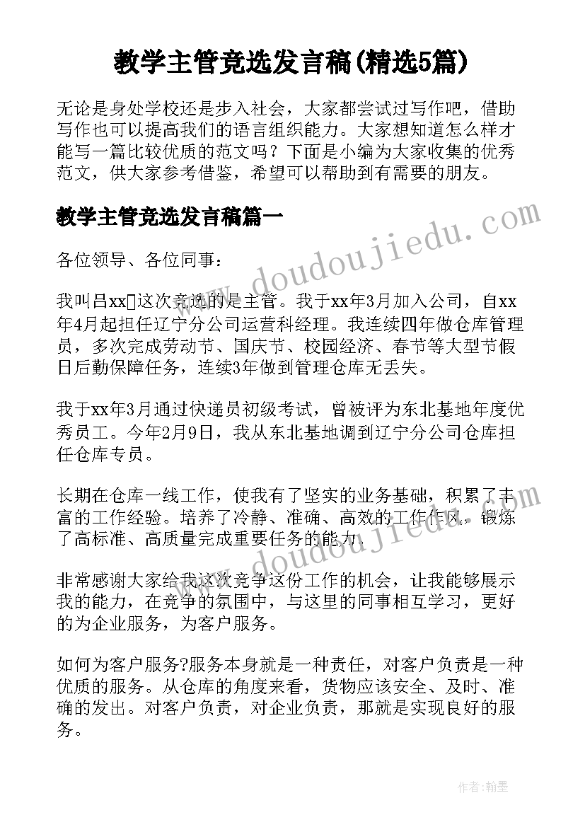 教学主管竞选发言稿(精选5篇)