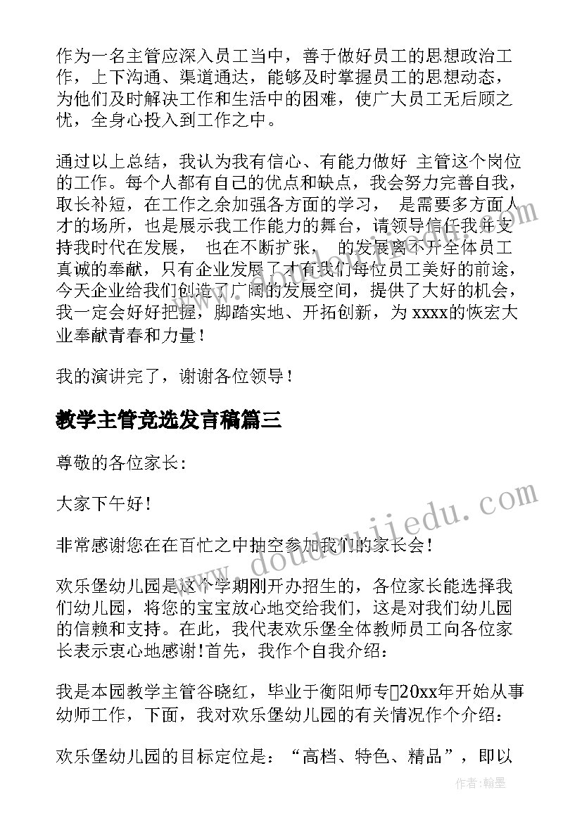 教学主管竞选发言稿(精选5篇)