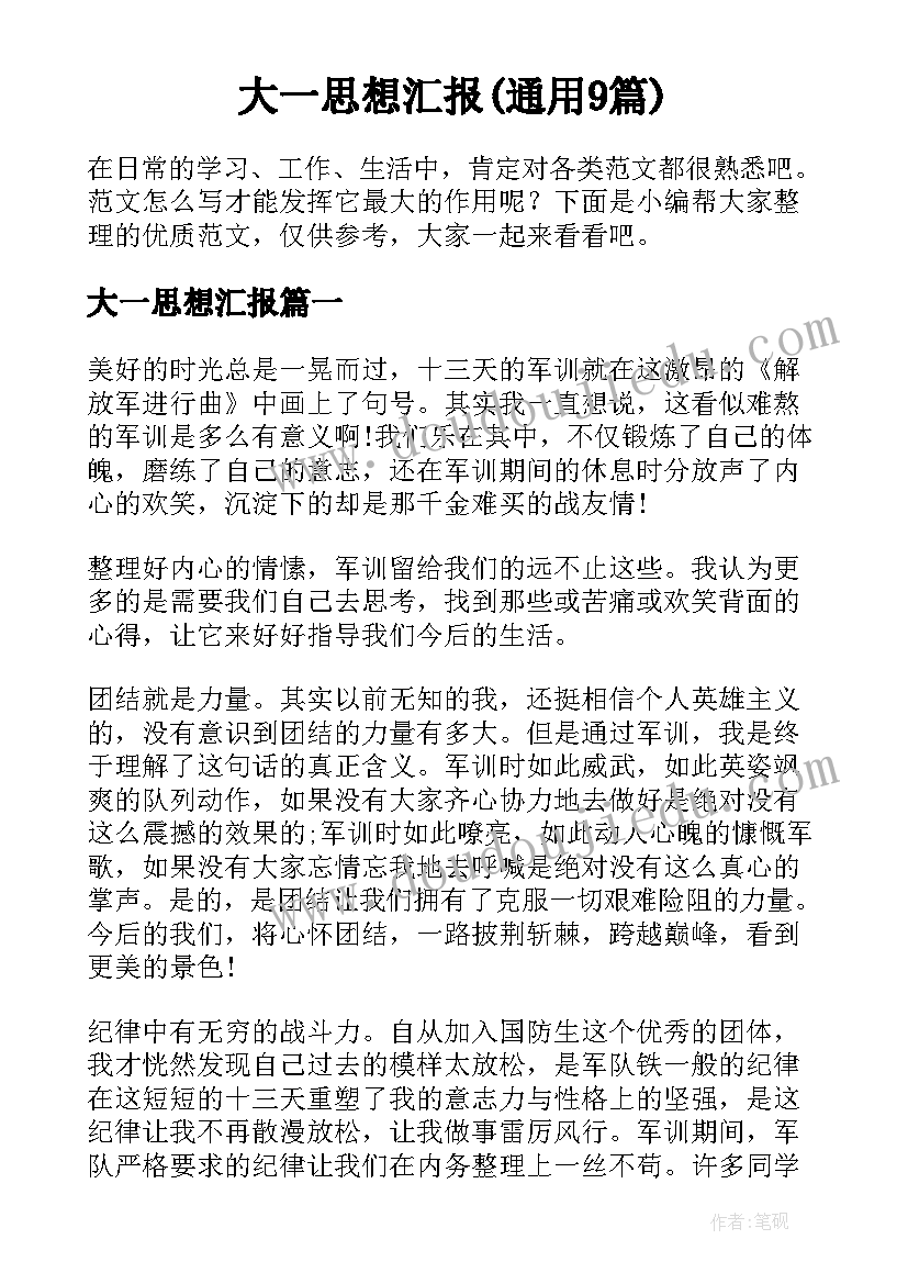 大一思想汇报(通用9篇)