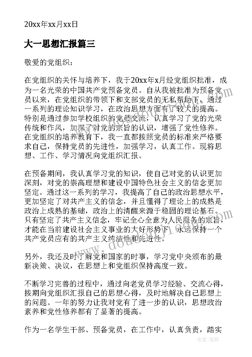 大一思想汇报(通用9篇)