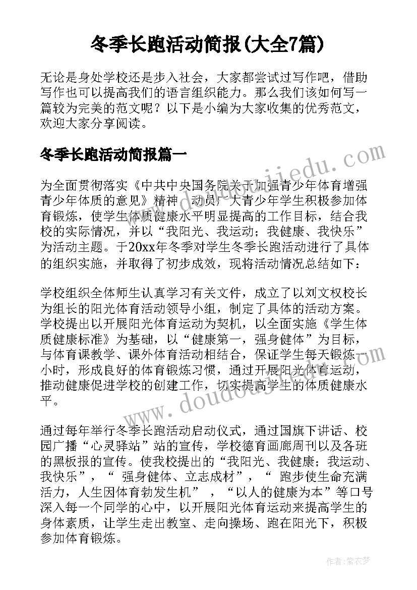 冬季长跑活动简报(大全7篇)