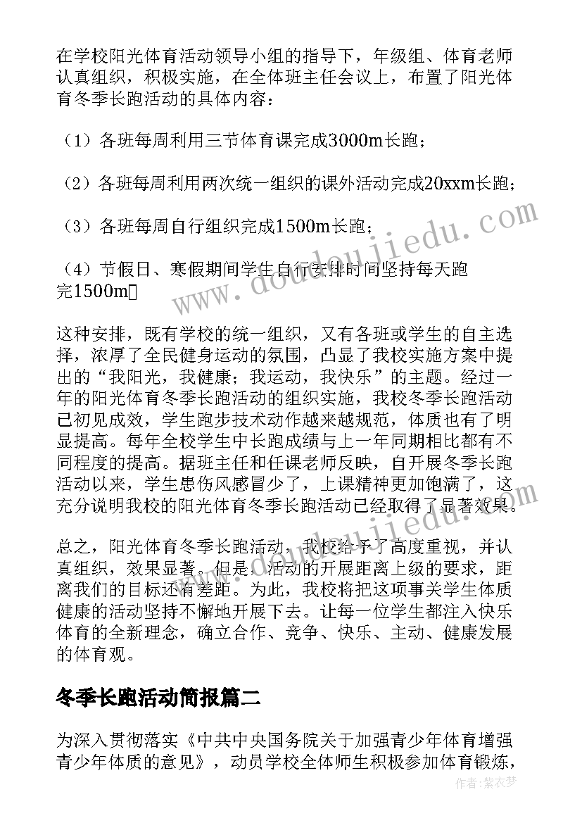 冬季长跑活动简报(大全7篇)