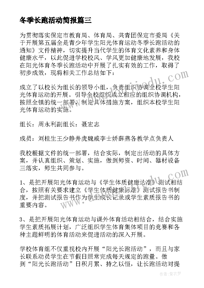 冬季长跑活动简报(大全7篇)