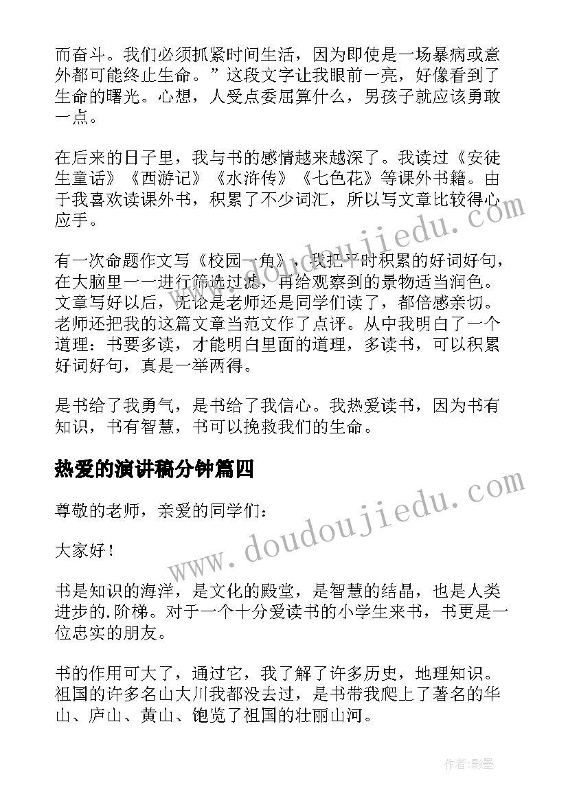 2023年热爱的演讲稿分钟(通用9篇)