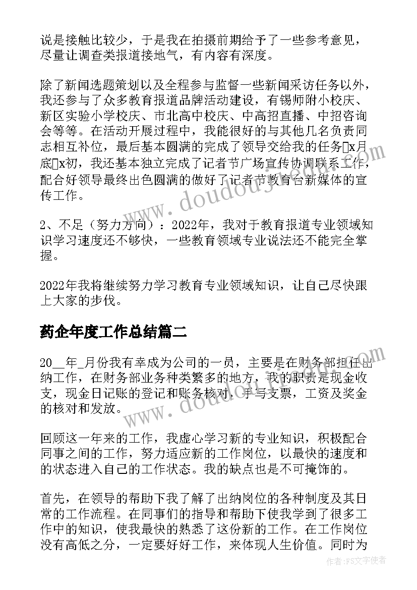 2023年药企年度工作总结(精选6篇)