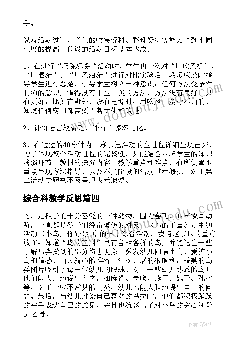 最新综合科教学反思(大全10篇)