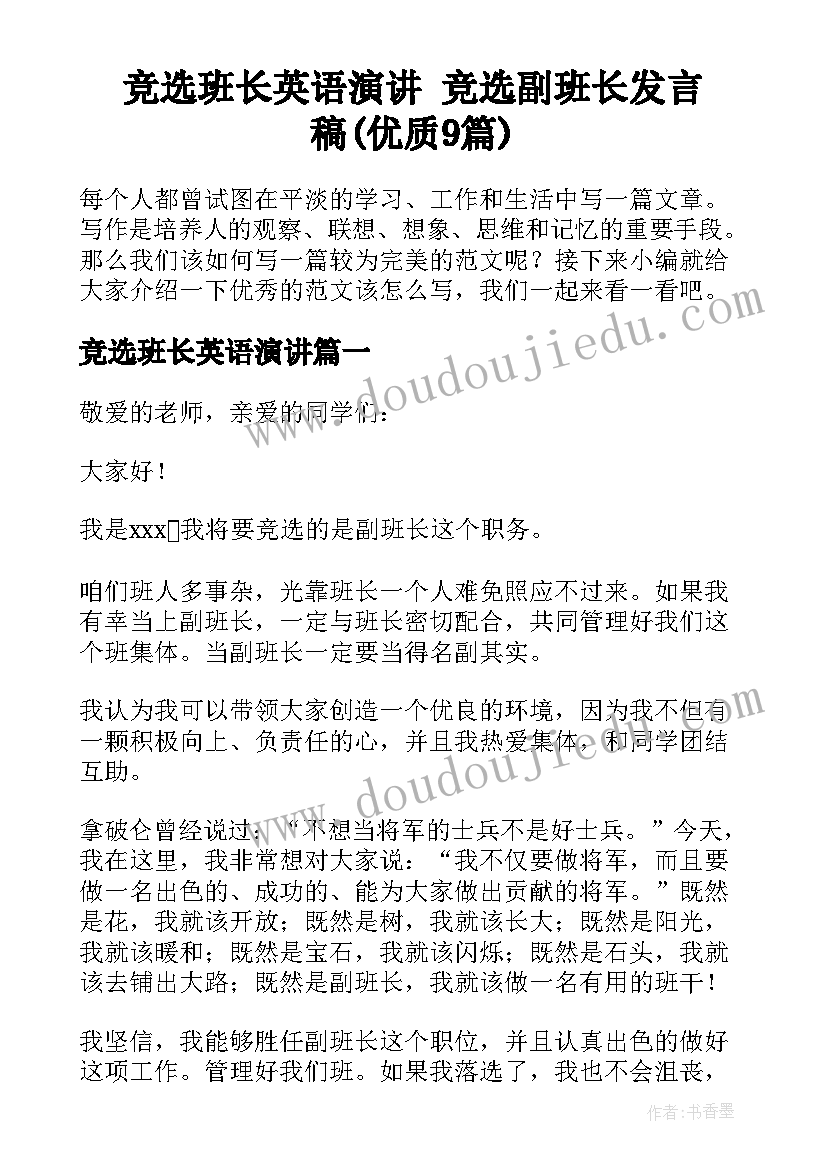 竞选班长英语演讲 竞选副班长发言稿(优质9篇)