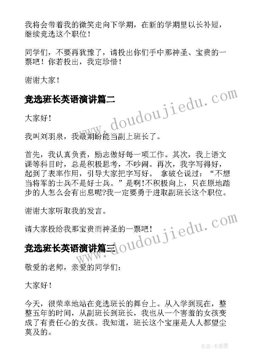 竞选班长英语演讲 竞选副班长发言稿(优质9篇)