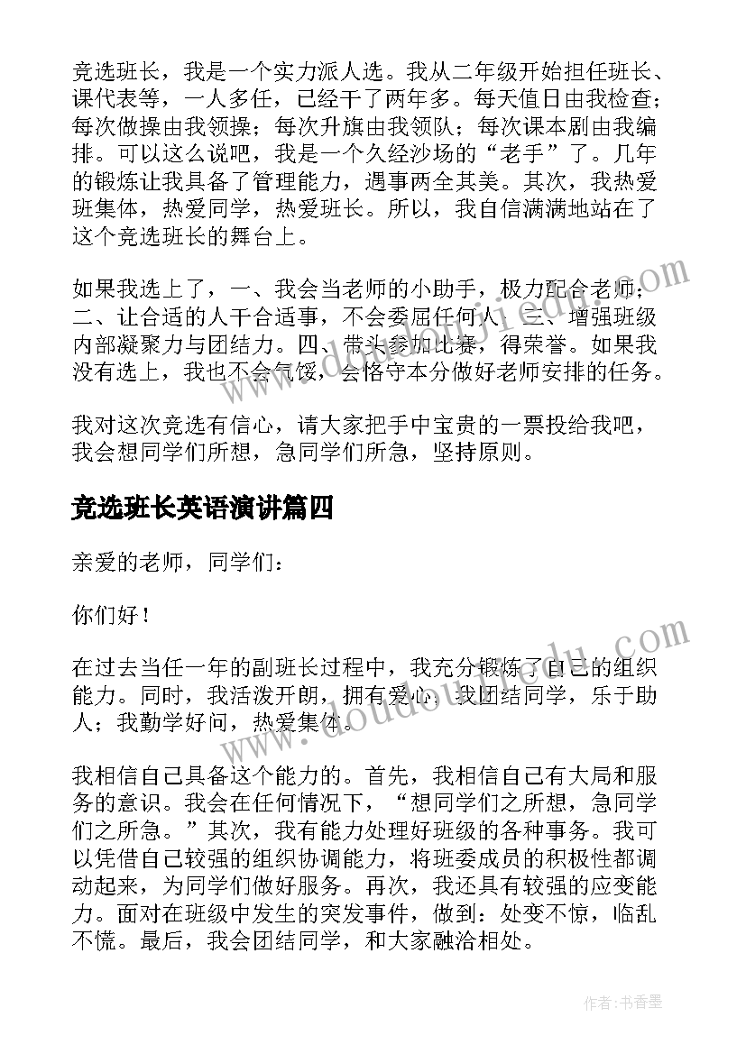 竞选班长英语演讲 竞选副班长发言稿(优质9篇)