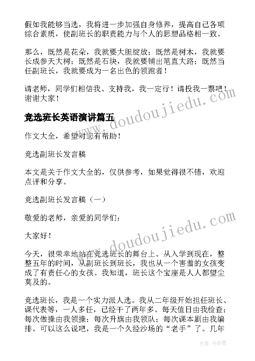 竞选班长英语演讲 竞选副班长发言稿(优质9篇)