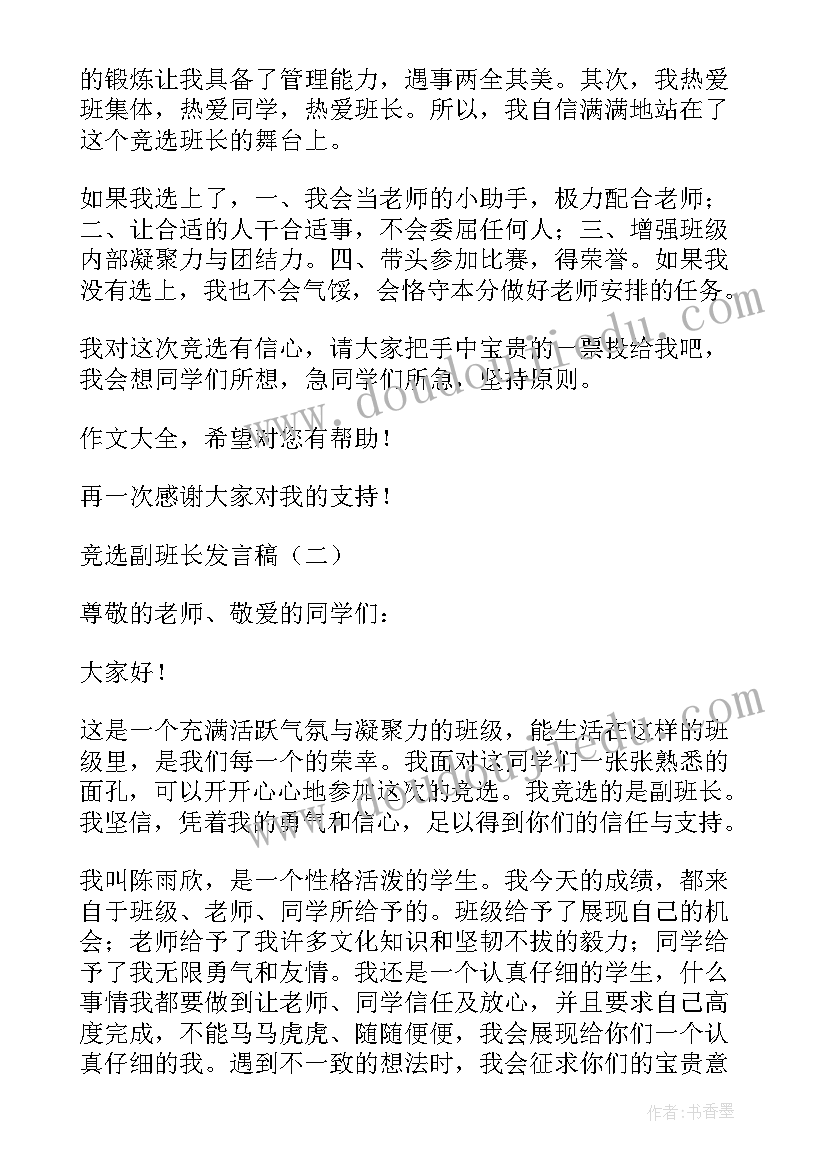 竞选班长英语演讲 竞选副班长发言稿(优质9篇)