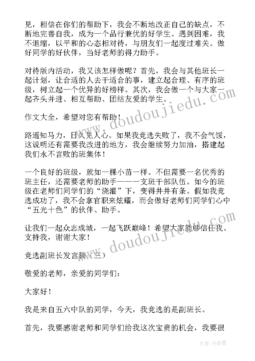 竞选班长英语演讲 竞选副班长发言稿(优质9篇)