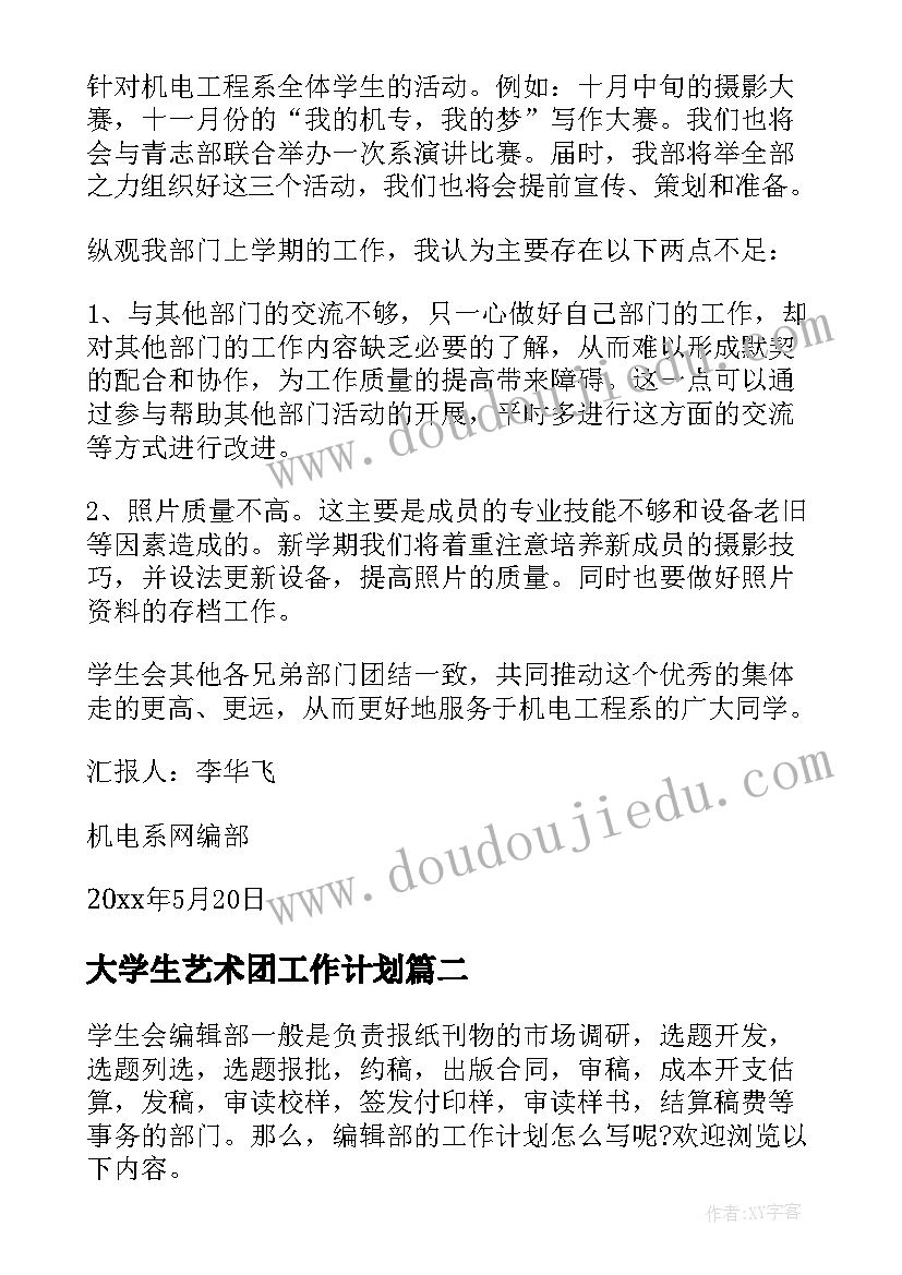 大学生艺术团工作计划(精选7篇)