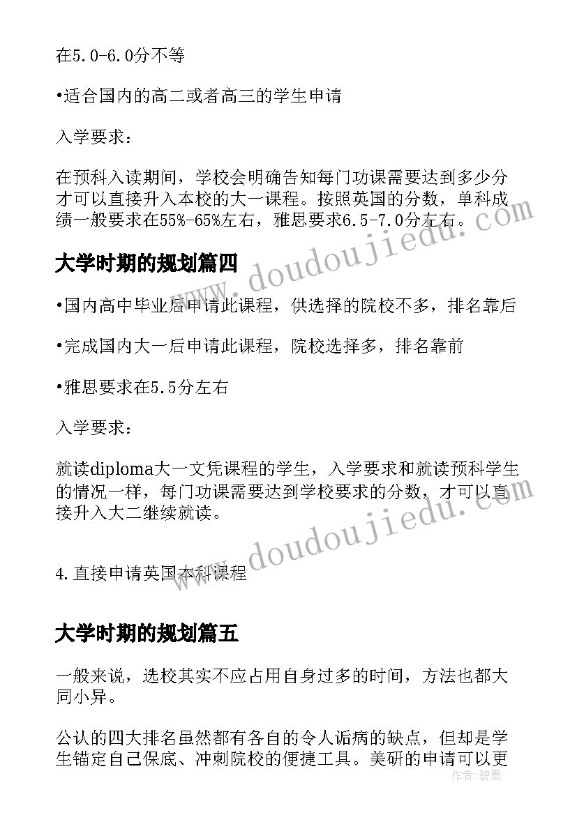 2023年大学时期的规划 英国大学的留学时间规划是安排的(大全5篇)