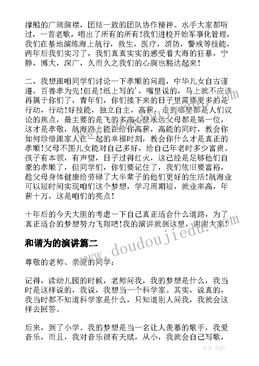 和谐为的演讲 事业与梦想演讲稿(优质7篇)