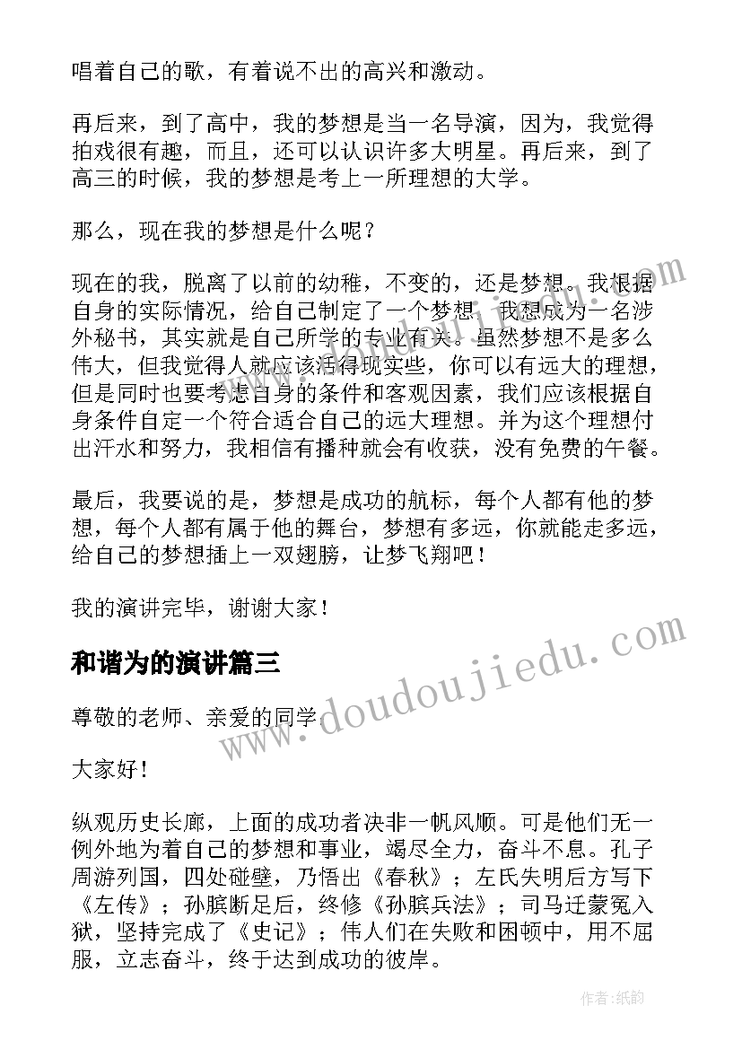 和谐为的演讲 事业与梦想演讲稿(优质7篇)