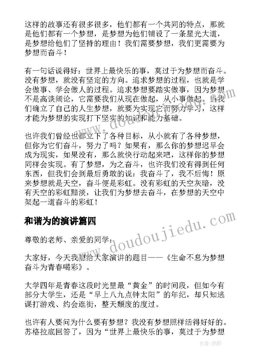 和谐为的演讲 事业与梦想演讲稿(优质7篇)