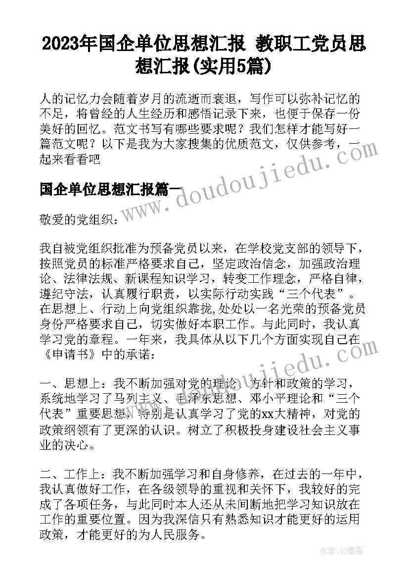 2023年国企单位思想汇报 教职工党员思想汇报(实用5篇)