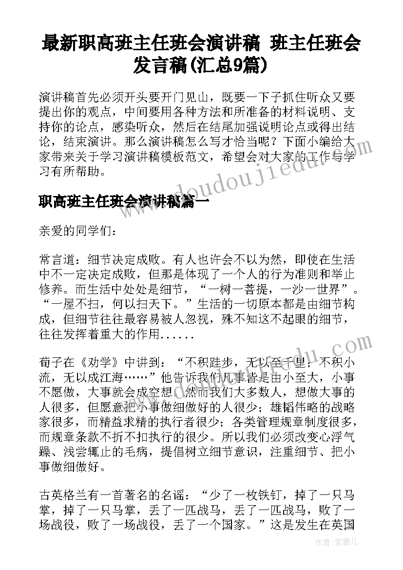 最新职高班主任班会演讲稿 班主任班会发言稿(汇总9篇)