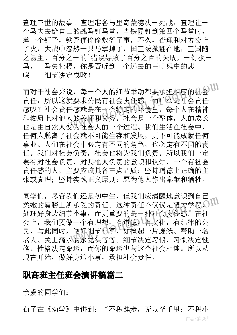 最新职高班主任班会演讲稿 班主任班会发言稿(汇总9篇)