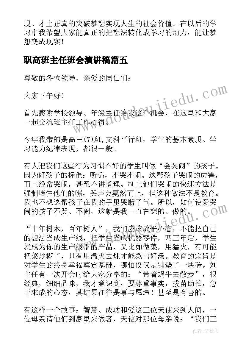 最新职高班主任班会演讲稿 班主任班会发言稿(汇总9篇)