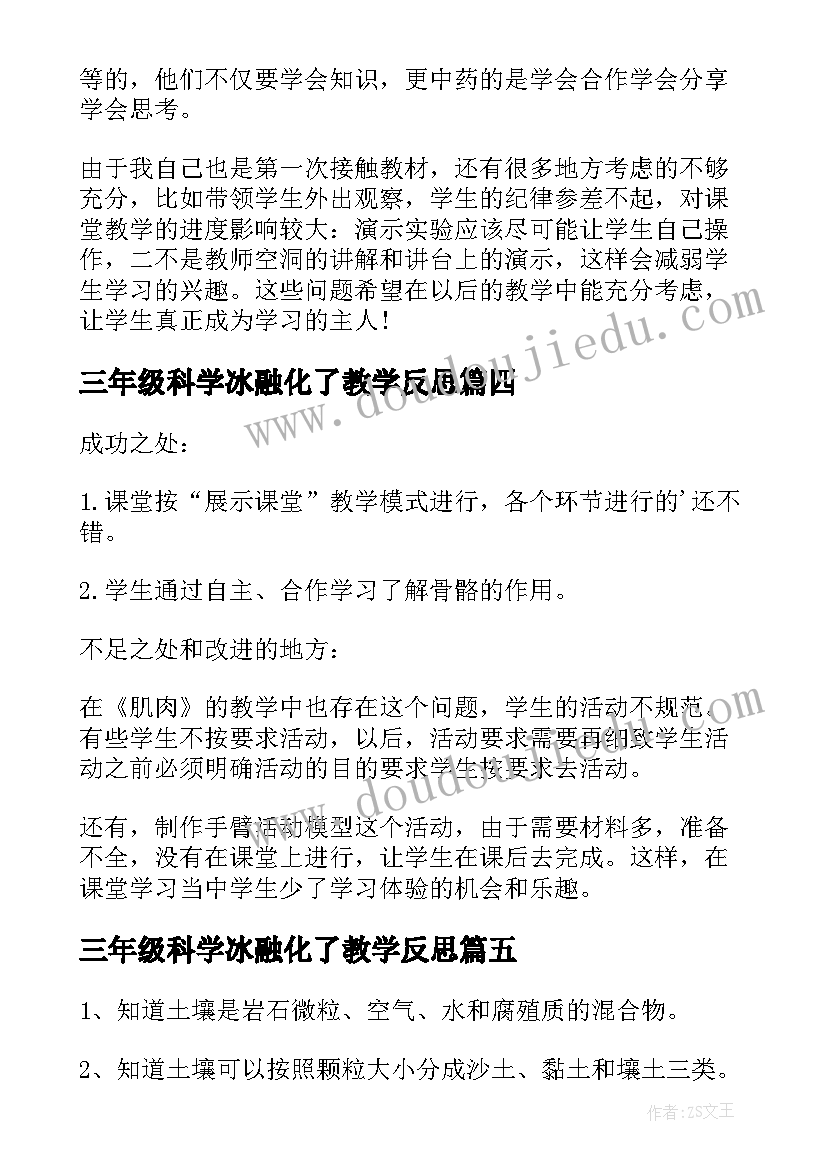 三年级科学冰融化了教学反思(优质5篇)