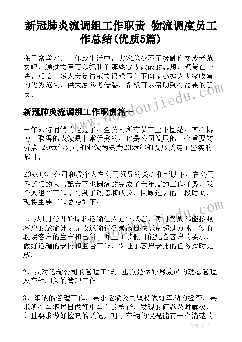 新冠肺炎流调组工作职责 物流调度员工作总结(优质5篇)