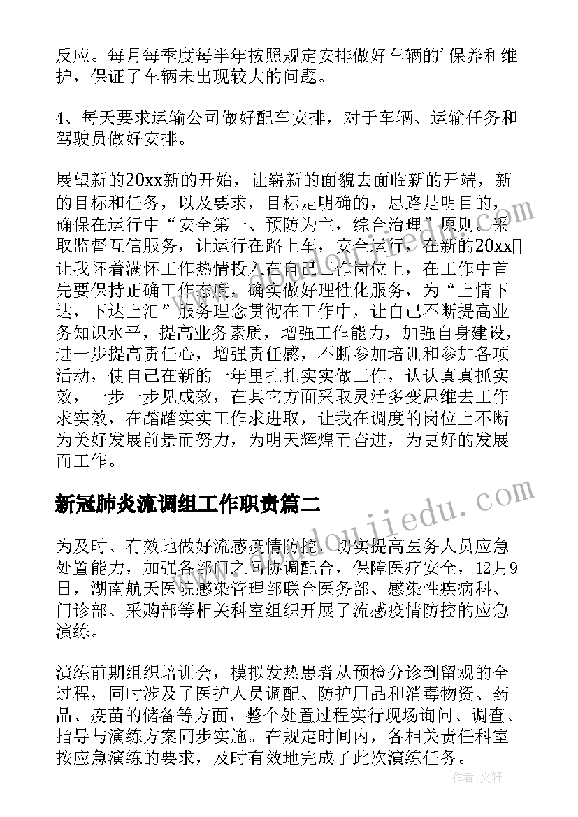 新冠肺炎流调组工作职责 物流调度员工作总结(优质5篇)