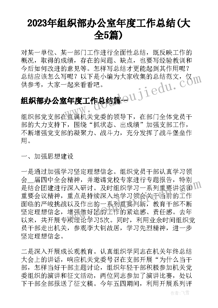 2023年组织部办公室年度工作总结(大全5篇)