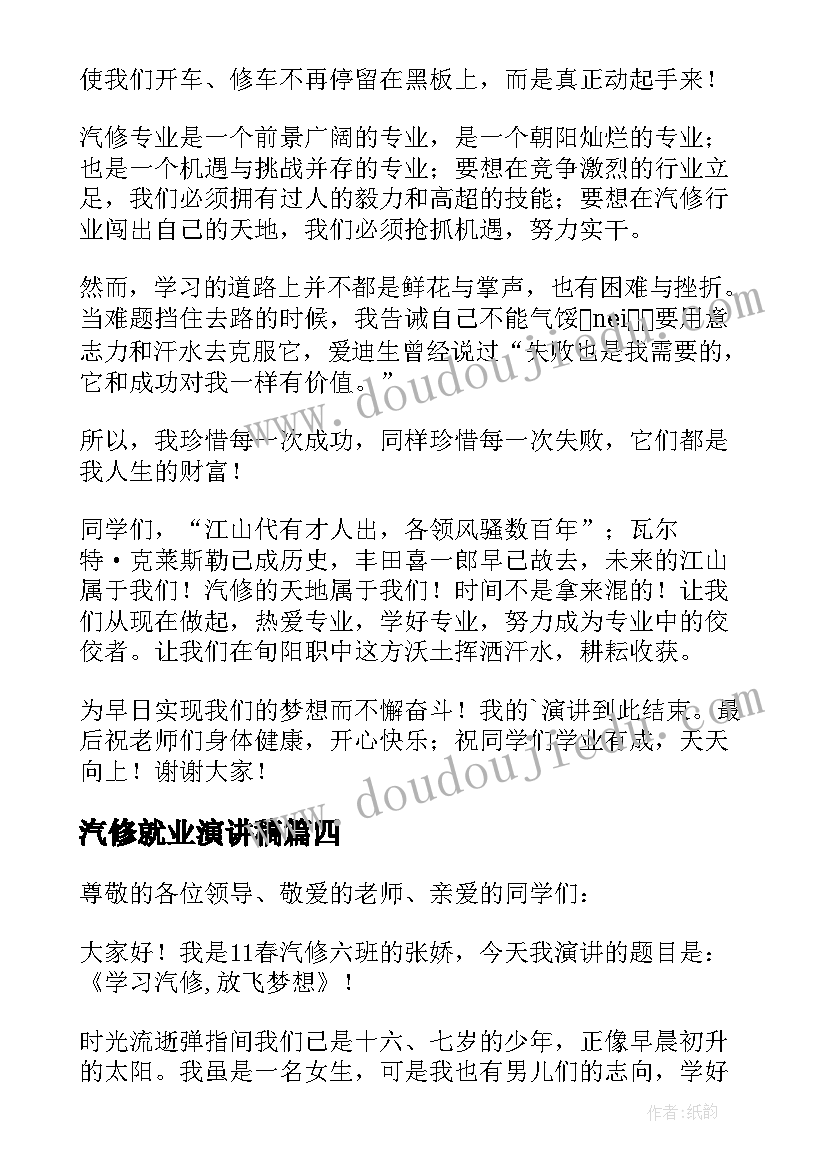 汽修就业演讲稿(实用5篇)