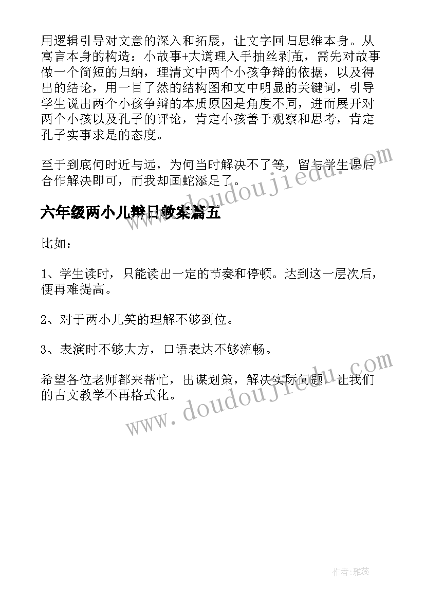 六年级两小儿辩日教案 小儿辩日教学反思(优秀5篇)