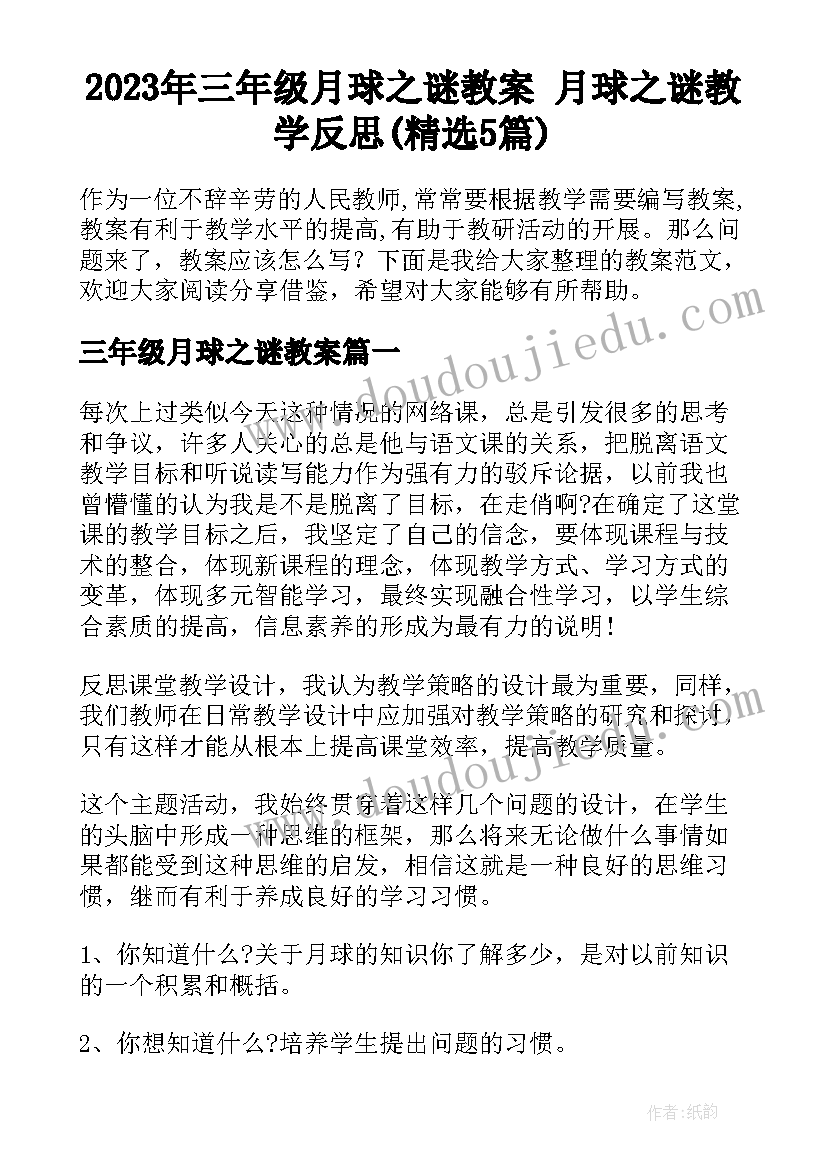 2023年三年级月球之谜教案 月球之谜教学反思(精选5篇)