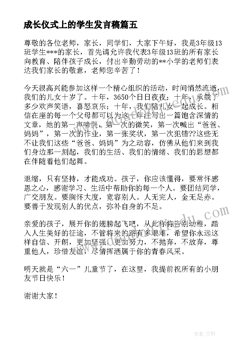 成长仪式上的学生发言稿 成长仪式发言稿(实用6篇)