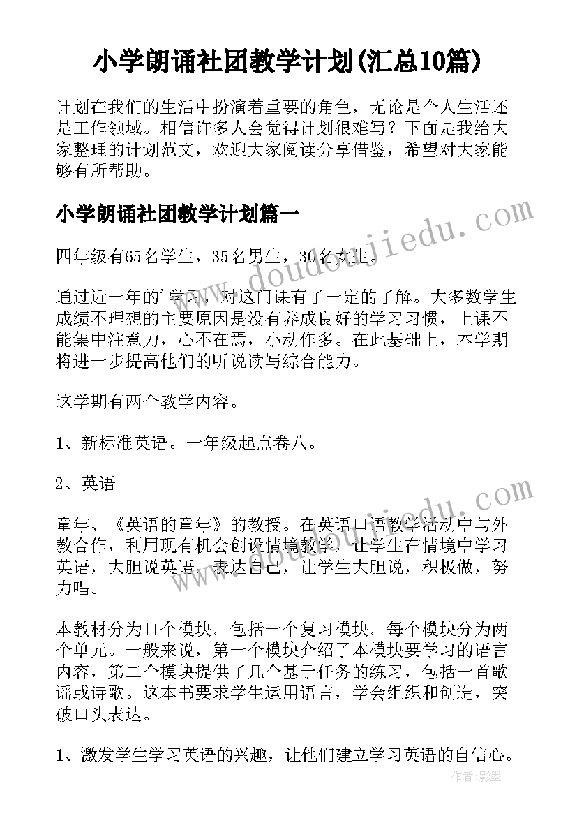 小学朗诵社团教学计划(汇总10篇)