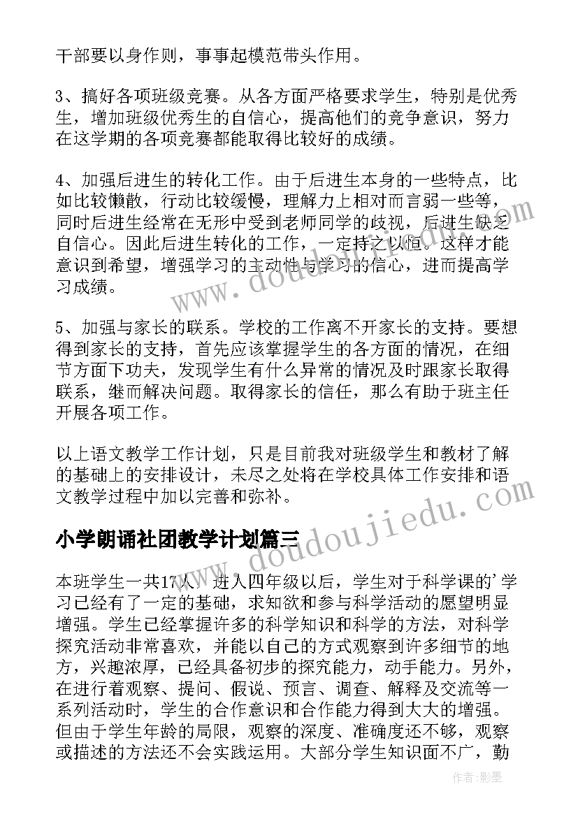 小学朗诵社团教学计划(汇总10篇)