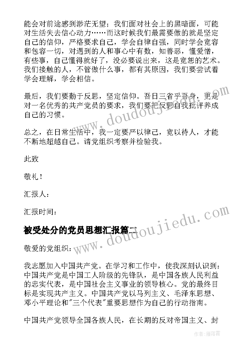 2023年被受处分的党员思想汇报(通用8篇)