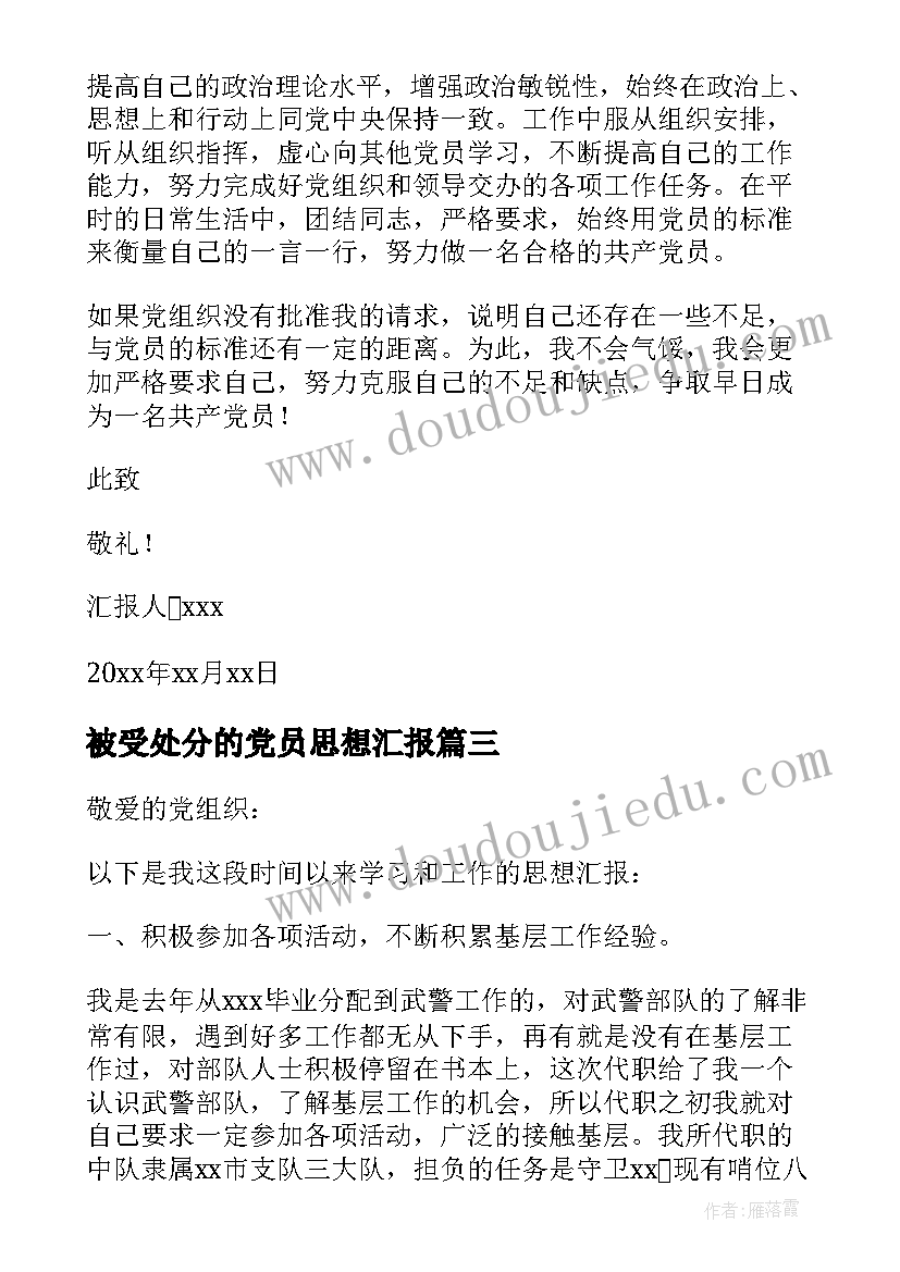 2023年被受处分的党员思想汇报(通用8篇)