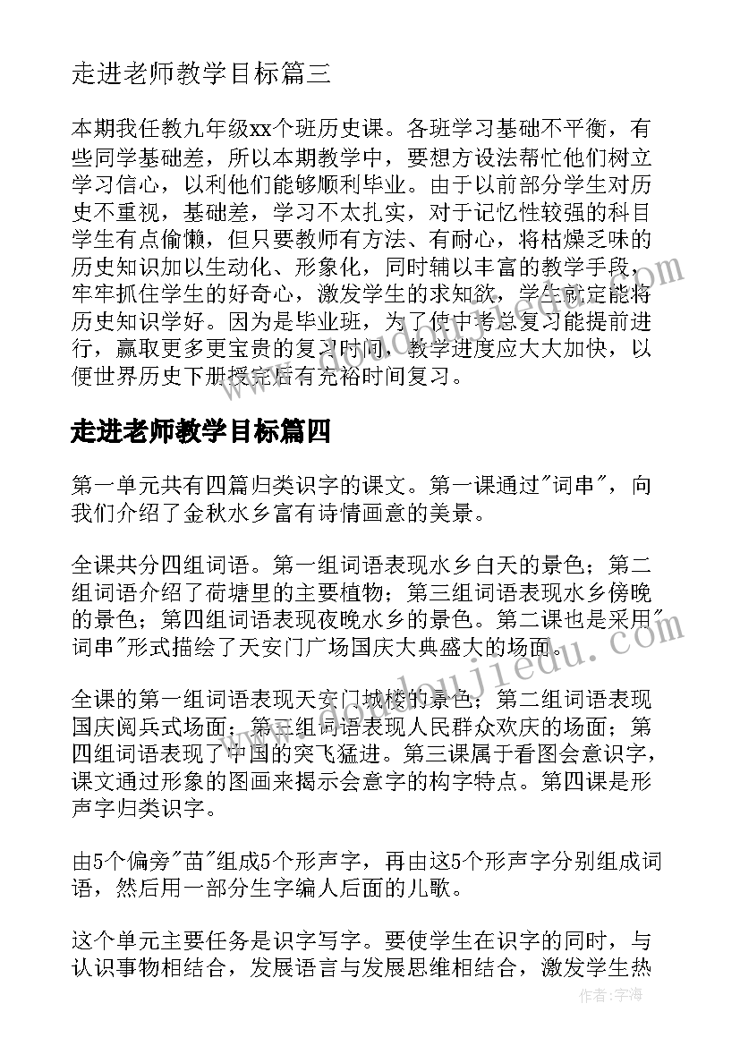 最新走进老师教学目标 小班教教学计划参考(精选6篇)