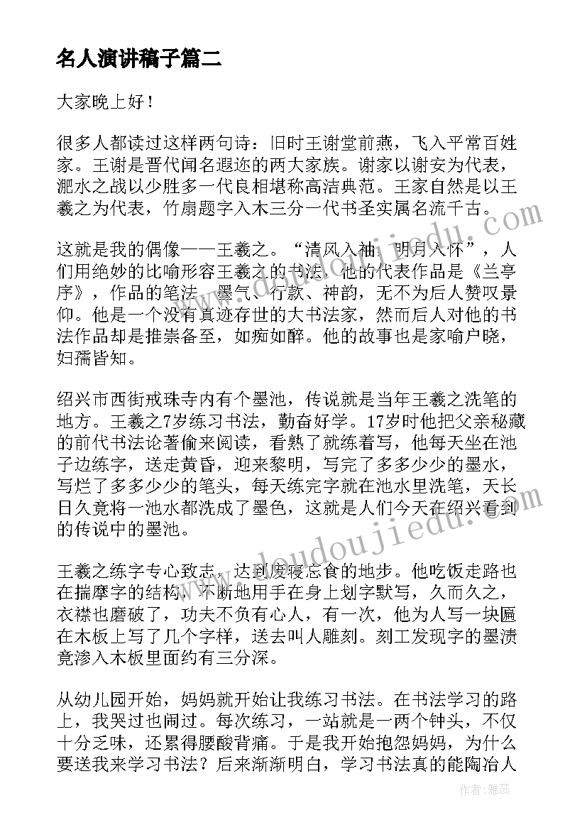 名人演讲稿子(模板7篇)