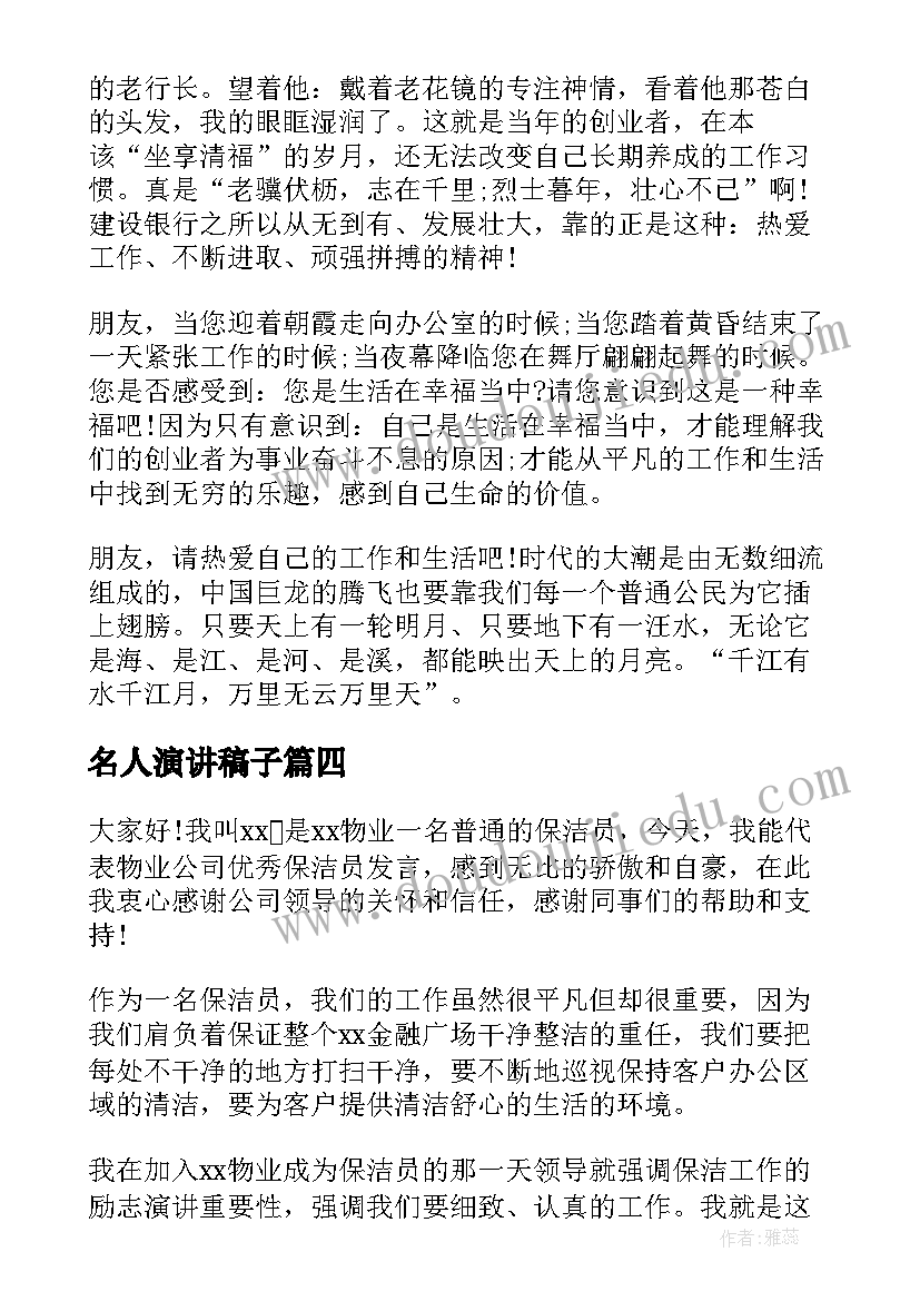 名人演讲稿子(模板7篇)